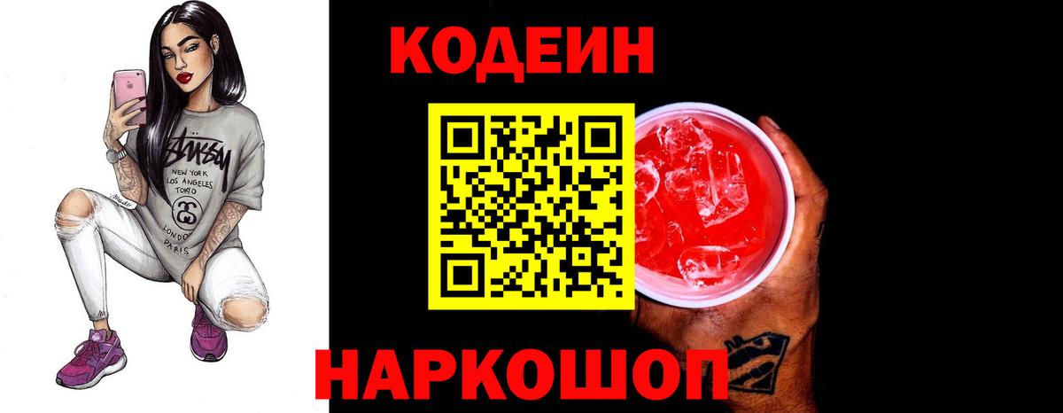 Старая Русса  Кодеиновый сироп Lean Purple Drank  Вход с VPN 